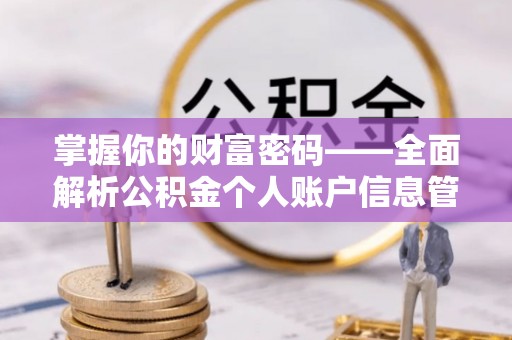 庄河掌握你的财富密码——全面解析公积金个人账户信息管理与优化