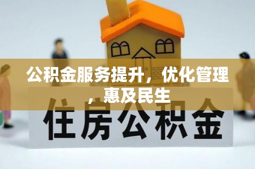 庄河公积金服务提升，优化管理，惠及民生