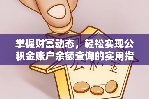 庄河掌握财富动态，轻松实现公积金账户余额查询的实用指南