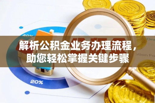 庄河解析公积金业务办理流程，助您轻松掌握关键步骤
