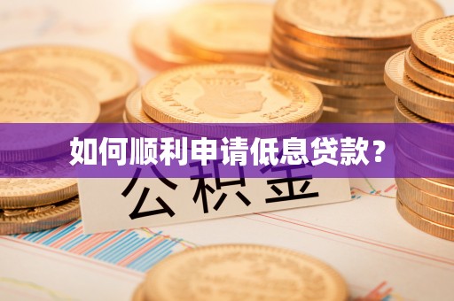 庄河如何顺利申请低息贷款？