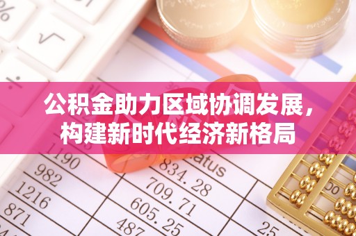 庄河公积金助力区域协调发展，构建新时代经济新格局