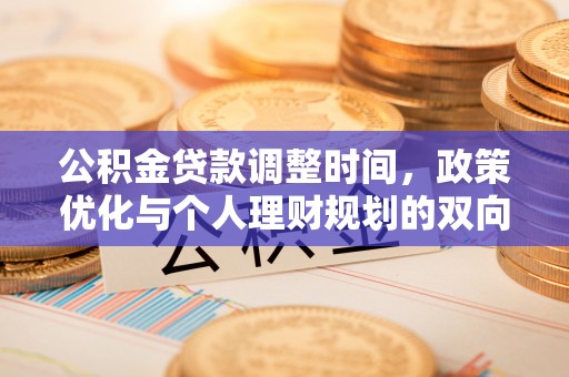 庄河公积金贷款调整时间，政策优化与个人理财规划的双向考量