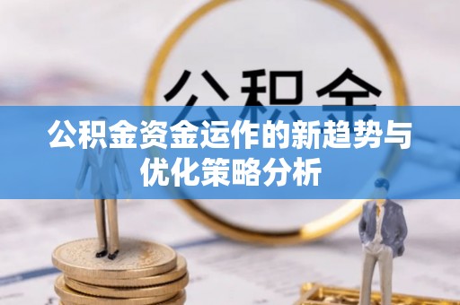 庄河公积金资金运作的新趋势与优化策略分析