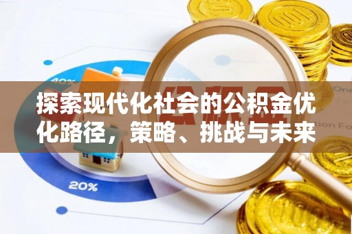 庄河探索现代化社会的公积金优化路径，策略、挑战与未来展望