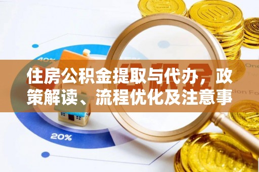 庄河住房公积金提取与代办，政策解读、流程优化及注意事项