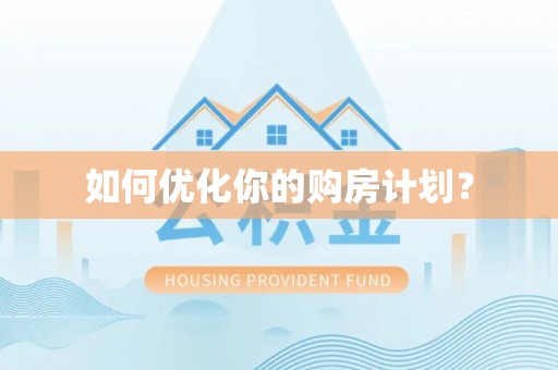 庄河如何优化你的购房计划？