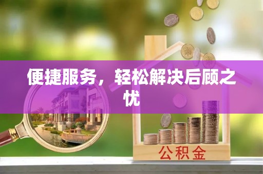 庄河便捷服务，轻松解决后顾之忧