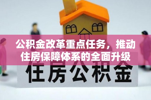 庄河公积金改革重点任务，推动住房保障体系的全面升级