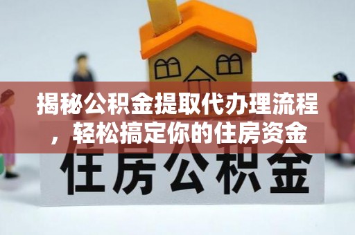 庄河揭秘公积金提取代办理流程，轻松搞定你的住房资金