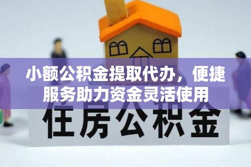 庄河小额公积金提取代办，便捷服务助力资金灵活使用