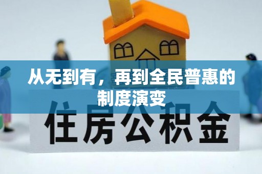 庄河从无到有，再到全民普惠的制度演变