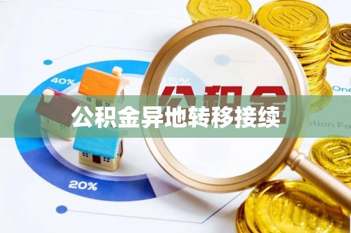 庄河公积金异地转移接续