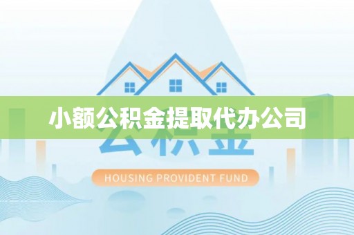 庄河小额公积金提取代办公司