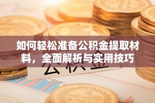 庄河如何轻松准备公积金提取材料，全面解析与实用技巧