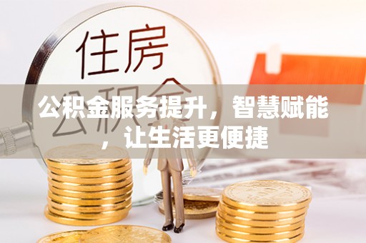 庄河公积金服务提升，智慧赋能，让生活更便捷
