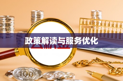 庄河政策解读与服务优化