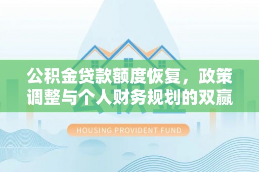 庄河公积金贷款额度恢复，政策调整与个人财务规划的双赢之道