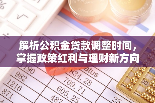 庄河解析公积金贷款调整时间，掌握政策红利与理财新方向