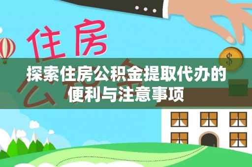 庄河探索住房公积金提取代办的便利与注意事项