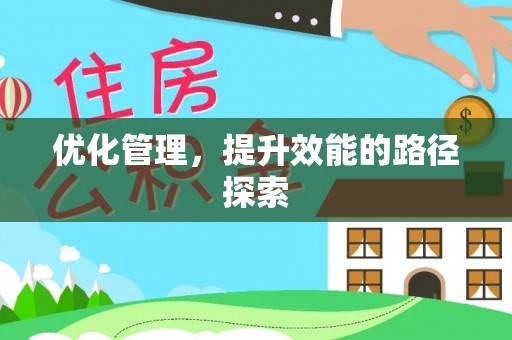 庄河优化管理，提升效能的路径探索