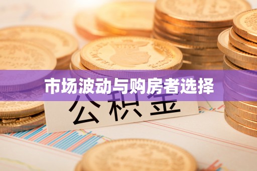 庄河市场波动与购房者选择