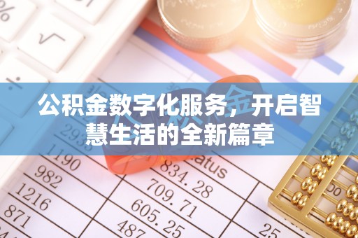 庄河公积金数字化服务，开启智慧生活的全新篇章