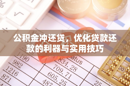 庄河公积金冲还贷，优化贷款还款的利器与实用技巧