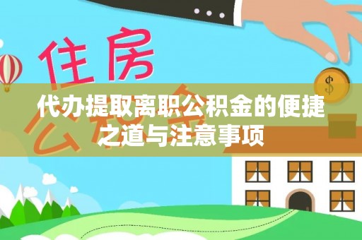 庄河代办提取离职公积金的便捷之道与注意事项