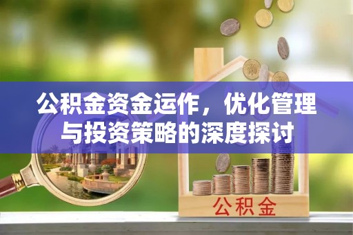 庄河公积金资金运作，优化管理与投资策略的深度探讨