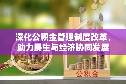 庄河深化公积金管理制度改革，助力民生与经济协同发展