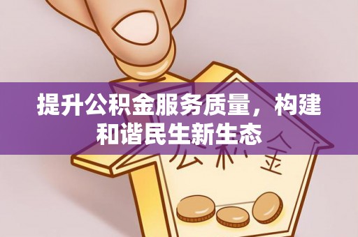 庄河提升公积金服务质量，构建和谐民生新生态