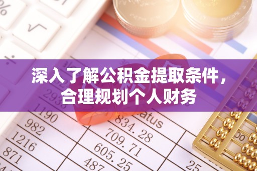 庄河深入了解公积金提取条件，合理规划个人财务