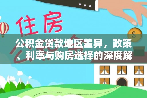 庄河公积金贷款地区差异，政策、利率与购房选择的深度解析