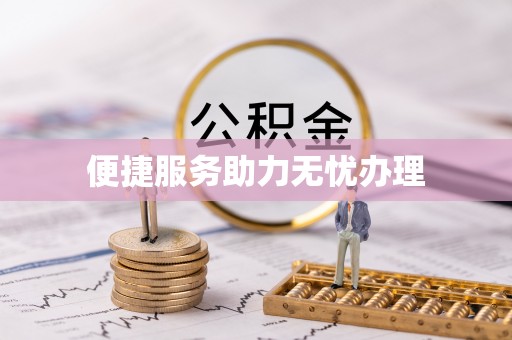 庄河便捷服务助力无忧办理