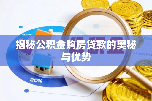 庄河揭秘公积金购房贷款的奥秘与优势
