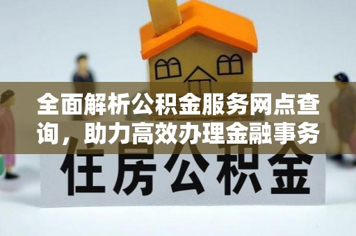 庄河全面解析公积金服务网点查询，助力高效办理金融事务
