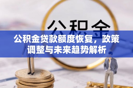 庄河公积金贷款额度恢复，政策调整与未来趋势解析