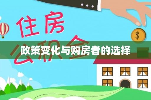 庄河政策变化与购房者的选择