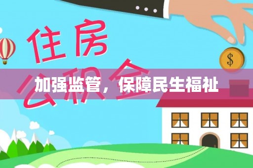 庄河加强监管，保障民生福祉