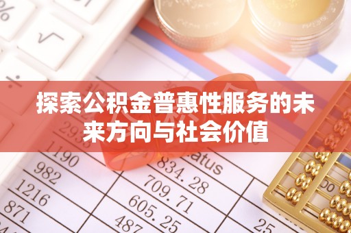 庄河探索公积金普惠性服务的未来方向与社会价值