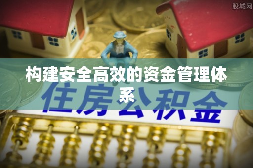 庄河构建安全高效的资金管理体系