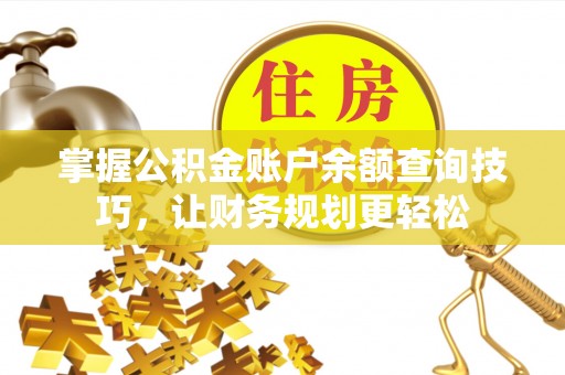 庄河掌握公积金账户余额查询技巧，让财务规划更轻松