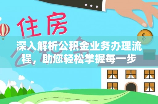 庄河深入解析公积金业务办理流程，助您轻松掌握每一步
