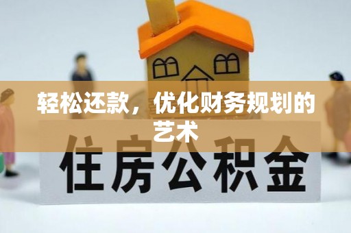 庄河轻松还款，优化财务规划的艺术