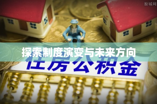 庄河探索制度演变与未来方向
