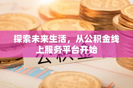 庄河探索未来生活，从公积金线上服务平台开始