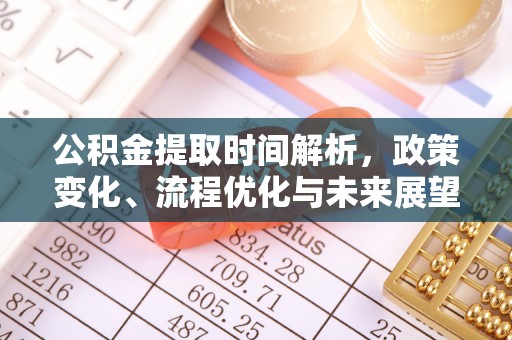 庄河公积金提取时间解析，政策变化、流程优化与未来展望