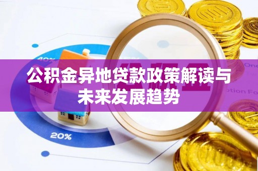 庄河公积金异地贷款政策解读与未来发展趋势