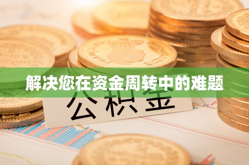庄河解决您在资金周转中的难题